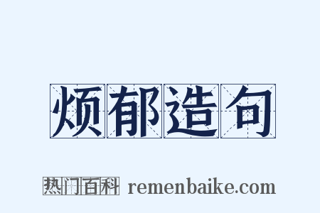 烦郁造句是什么意思的图片